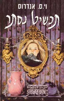 עטיפת הספר תכשיט נסתר מאת וי.ס. אנדרוס