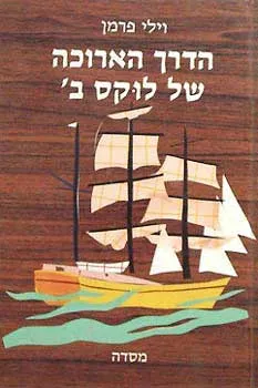 הדרך הארוכה של לוקס ב'
