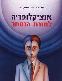 אנציקלופדיה לתורת הנסתר
