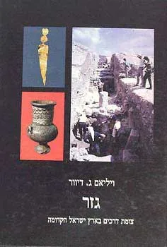 עטיפת הספר גזר מאת ויליאם ג. דיוור