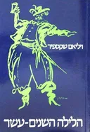 הלילה השנים עשר [הקיבוץ המאוחד, 1980]