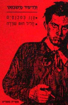 ענן במכנסיים ; חליל חוט שדרה