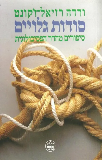 סודות גלויים : סיפורים מחדר הפסיכולוגית