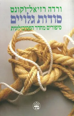 סודות גלויים
