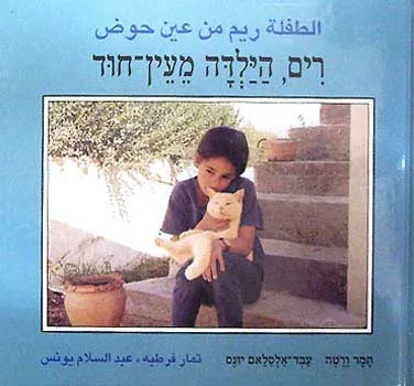רים, הילדה מעין-חוד