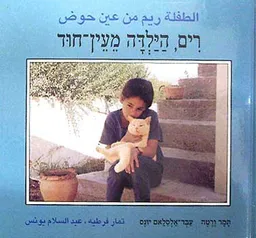 רים הילדה מעין-חוד