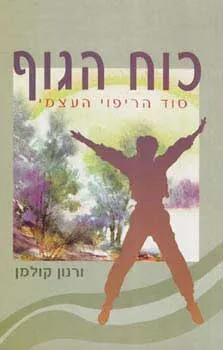 כוח הגוף: סוד הריפוי העצמי