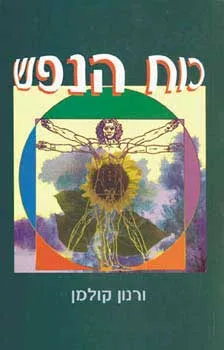 כוח הנפש