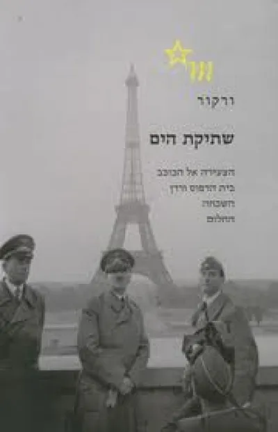 שתיקת הים