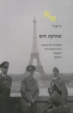 שתיקת הים