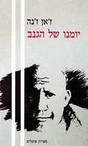 יומנו של הגנב