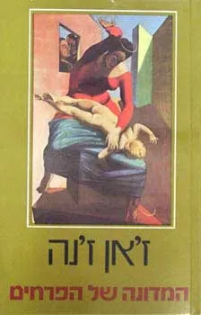 המדונה של הפרחים