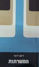 המשרתות