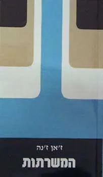 המשרתות