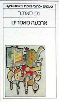 עטיפת ארבעה מאמרים