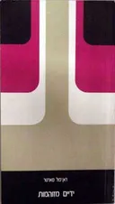 ידיים מזוהמות