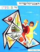 האנציקלופדיה שלי בצבעים