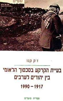 בעיית הקרקע בסכסוך הלאומי בין יהודים לערבים 1917-1990