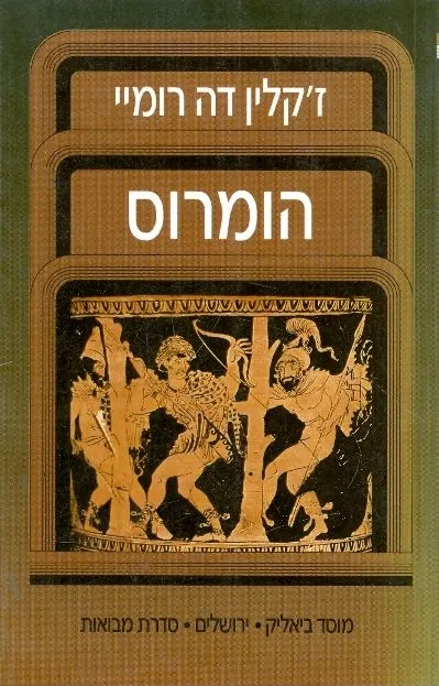 הומרוס