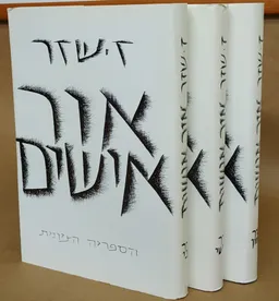 אור אישים [3 כרכים]