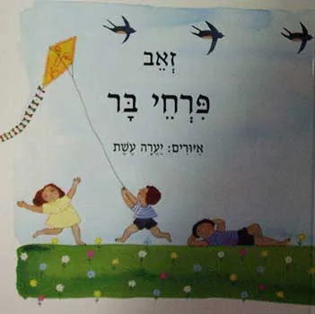 פרחי בר : שבעה ספרים (ספורים לילדים)