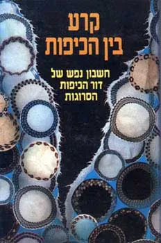 עטיפת הספר קרע בין הכיפות מאת זאב גלילי