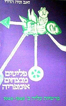 פליטים מנצחים אימפריה : פרשיות עליה ב', 1945-1948