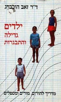 ילדים גדילה והתבגרות