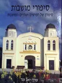 סיפורי מושבות