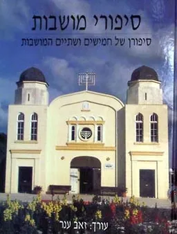 סיפורי מושבות