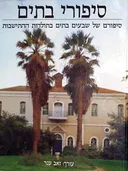 סיפורי בתים