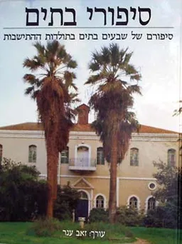 סיפורי בתים