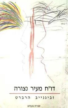 עטיפת הספר דו''ח מעיר נצורה מאת הרברט זביגנייב, ד. וינפלד
