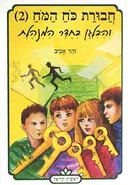 חבורת כוח המוח 2 - והבלגן בחדר המנהלת