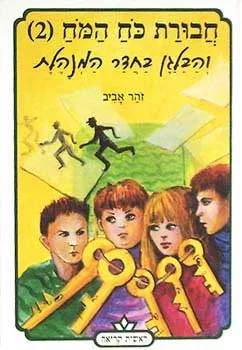 חבורת כוח המוח 2 - והבלגן בחדר המנהלת