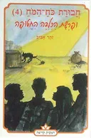 חבורת כוח המוח 4 - ופרשת הכלבה החטופה