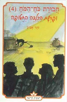 חבורת כוח המוח 4 - ופרשת הכלבה החטופה