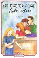 חבורת כוח המוח 5 - וטבעת המזל
