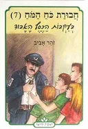 חבורת כוח המוח 7 - בעקבות הכסף האבוד