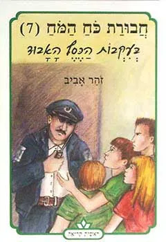עטיפת הספר חבורת כוח המוח 7 - בעקבות הכסף האבוד מאת זוהר אביב