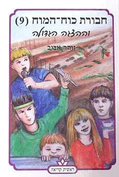 עטיפת הספר חבורת כוח המוח 9 - וההצגה הגדולה מאת זוהר אביב