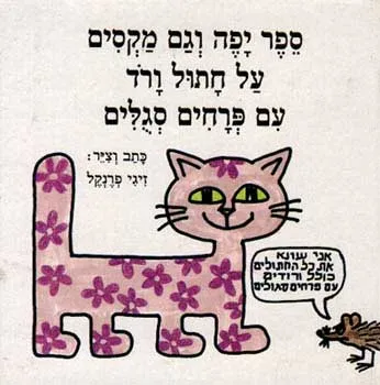 ספר יפה וגם מקסים על חתול ורוד עם פרחים סגולים