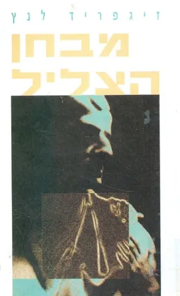 עטיפת הספר מבחן הצליל מאת זיגפריד לנץ
