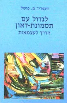 לגדול עם תסמונת דאון – הדרך לעצמאות
