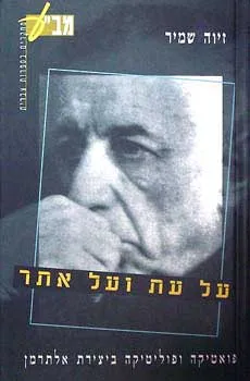 עטיפת הספר על עת ועל אתר מאת זיוה שמיר