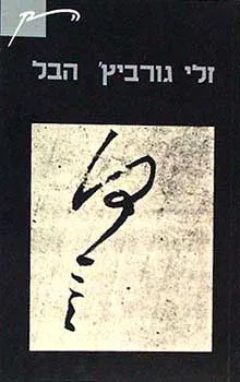 הבל
