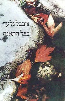 בצל התאנה