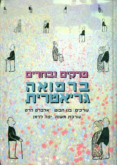 פרקים נבחרים ברפואה גריאטרית