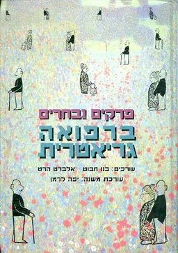 פרקים נבחרים ברפואה גריאטרית