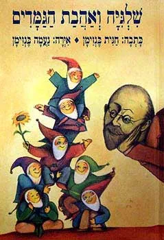 שלגיה ואהבת הגמדים